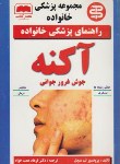 کتاب آکنه(تیم میچل/همت خواه/عصرکتاب)