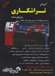 کتاب آموزش تراشکاری به زبان ساده ج1 (شیدلون/جعفرزاده/فرناز/187)