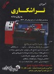 کتاب آموزش تراشکاری به زبان ساده ج1 (شیدلون/جعفرزاده/فرناز/187)