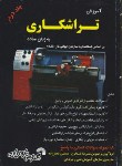 کتاب آموزش تراشکاری به زبان ساده ج2 (شیدلون/جعفرزاده/فرناز/188)