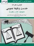 کتاب قانون خدمت وظیفه عمومی 1402 (منصور/دیدار)