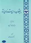 کتاب پیشگامان روانشناسی رشد (کرین/فدایی/اطلاعات)