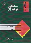 کتاب حسابداری شرکتها ج1 (همتی/رحلی/آوا قلم)