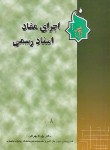 کتاب اجرای مفاداسنادرسمی(بهرام بهرامی/آریان)