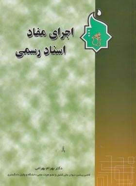 اجرای مفاداسنادرسمی(بهرام بهرامی/آریان)