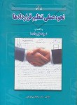 کتاب نحوه عملی تنظیم قراردادها/املاک (اباذری فومشی/بهنامی)