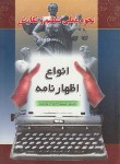 کتاب نحوه عملی تنظیم و نگارش اظهارنامه/املاک (اباذری فومشی/خط سوم)