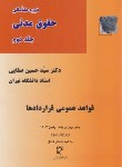 کتاب قواعد عمومی قراردادها (حقوق مدنی 3/صفایی/میزان)