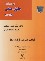 کتاب قواعد عمومی قراردادها (حقوق مدنی 3/صفایی/میزان)