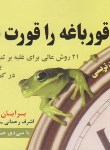 کتاب قورباغه را قورت بده+CD (برایان تریسی/ رحمانی/ جیبی/ راشین)