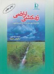 کتاب زه کشی اراضی (اسمیدما/علیزاده/فردوسی مشهد)