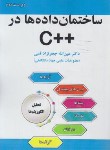 کتاب ساختمان داده ها در++C (قمی/علوم رایانه)