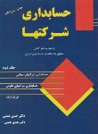 کتاب حسابداری شرکتها ج2 (همتی/ترمه)