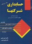 کتاب حسابداری شرکتها ج2 (همتی/ترمه)