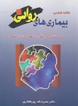 کتاب نشانه شناسی بیماری های روانی (پورافکاری/آزاده)