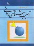 کتاب آسیب شناسی روانی (سعیدشاملو/رشد)