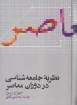 کتاب نظریه جامعه شناسی در دوران معاصر (ریتزر/ ثلاثی/ علمی)