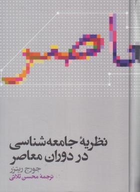 نظریه جامعه شناسی در دوران معاصر (ریتزر/ ثلاثی/ علمی)