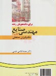 کتاب انگلیسی مهندسی صنایع 1 تکنولوژی صنعتی (فلاحی/سمت/195)