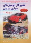 کتاب تعمیرکار اتومبیل های سواری بنزینی درجه 1 (براری/صفار)