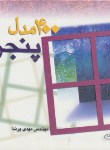 کتاب 400مدل پنجره ج1(پرنا/سیمای دانش)