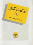 کتاب اقتصادکلان‏1(یوسف فرجی‏/کویر)