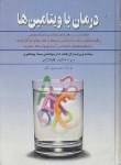 کتاب درمان با ویتامین ها (فاینشتاین/حقیر/آفرینگان)