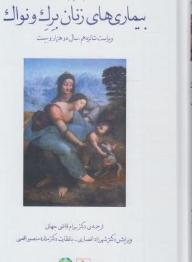 بیماری های زنان برک و نواک 2020 ج1 (قاضی جهانی/رنگی/گلبان)