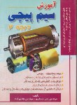 کتاب آموزش سیم پیچی درجه 2 (مسگری/قناد/صفار)