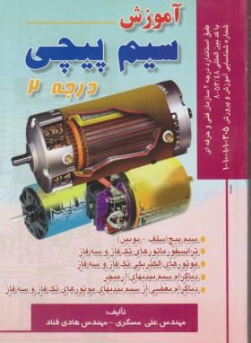 آموزش سیم پیچی درجه 2 (مسگری/قناد/صفار)