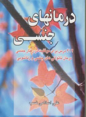 درمان های جنسی (اسلامی نسب/نسل نواندیش)