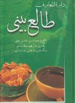 کتاب دایره المعارف طالع بینی (گودمن/افتخاری/بهزاد )