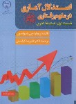 کتاب استدلال آماری درعلوم رفتاری ج2ق1(شیولسون/کیامنش/جهادعلامه طباطبایی)