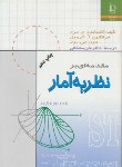 کتاب مقدمه ای بر نظریه آمار(مود/مشکانی/فردوسی مشهد)