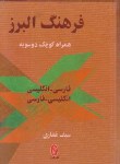 کتاب فرهنگ دوسویه (همراه کوچک/غفاری/جیبی/البرز)*