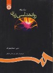 کتاب درآمدی بر روانشناسی زبان (استاینبرگ/ گلفام/سمت/655)