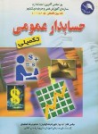 کتاب حسابداری عمومی تکمیلی(فتح آبادی/شکوفیان/آیلار)