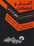 کتاب آمار و احتمالات (کاردانی/نیکوکار/فرناز/196)