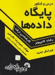 کتاب درس و کنکور پایگاه داده ها (ارشد/مقسمی/فرناز/136)