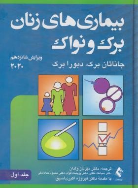 بیماری های زنان ج1 (نواک/ولدان/2020/و16/ارجمند)