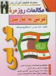 کتاب مکالمات روزمره عربی (احمد موسی/صفار)