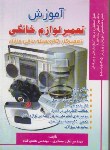 کتاب آموزش تعمیرلوازم خانگی (مسگری/صفار)