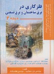 کتاب فلزکاری در برق ساختمان و برق صنعتی درجه 2 (مسگری/صفار)