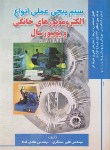 کتاب سیم پیچی عملی الکتروموتورهای خانگی و یونیورسال (مسگری/صفار)