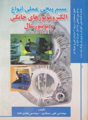 سیم پیچی عملی الکتروموتورهای خانگی و یونیورسال (مسگری/صفار)