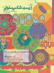 کتاب مبانی زیست شناسی سلولی ج2 (آلبرتس/بهاروند/خانه زیست شناسی)