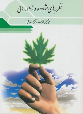 نظریه های مشاوره و روان درمانی (ساعتچی/ویرایش)