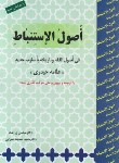 کتاب ترجمه اصول استنباط (حیدری/زراعت/مسجدسرایی/حقوق اسلامی)