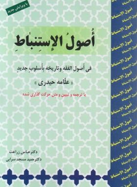 ترجمه اصول استنباط (حیدری/زراعت/مسجدسرایی/حقوق اسلامی)