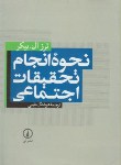 کتاب نحوه انجام تحقیقات اجتماعی(ترزال بیکر/نایبی/نی)